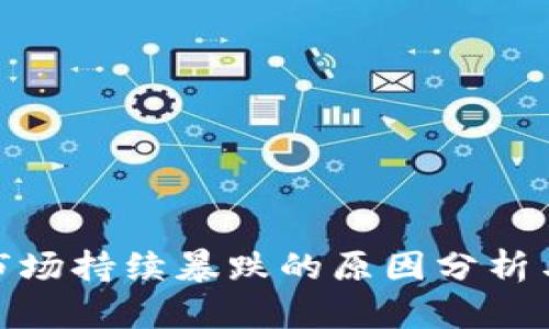 加密货币市场持续暴跌的原因分析与应对策略