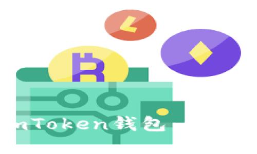 如何安全登录ImToken钱包：全面指南与实用技巧