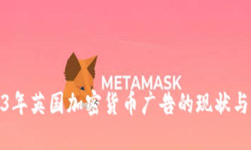 2023年英国加密货币广告的现状与影响