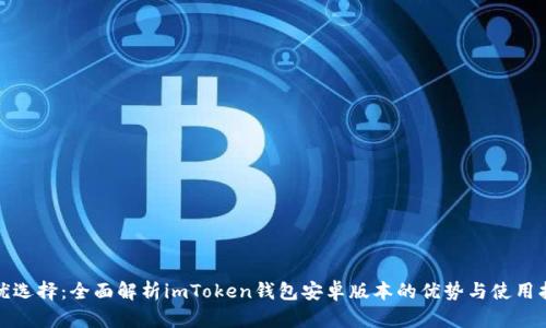 最优选择：全面解析imToken钱包安卓版本的优势与使用指南