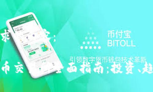 下面是您要求的内容：

加纳加密货币交易所全面指南：投资、趋势与安全性