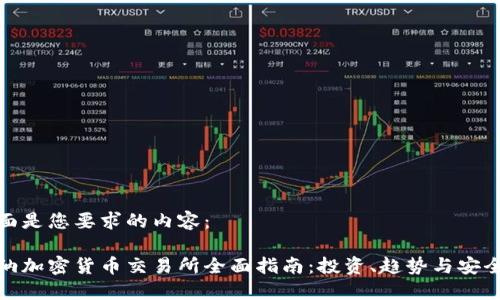 下面是您要求的内容：

加纳加密货币交易所全面指南：投资、趋势与安全性