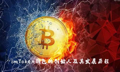 imToken钱包的创始人及其发展历程