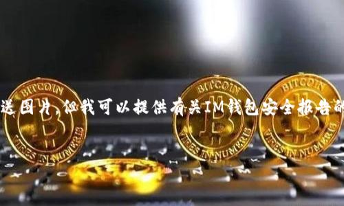 由于你的请求包含了特定的图片需求，而我无法直接创建或发送图片，但我可以提供有关IM钱包安全报告的详细文字内容。以下是一个可能的友好的、关键词和详细内容：


IM钱包安全报告：如何保障您的数字资产安全
