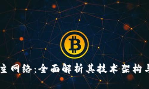 IM钱包的主网络：全面解析其技术架构与应用场景