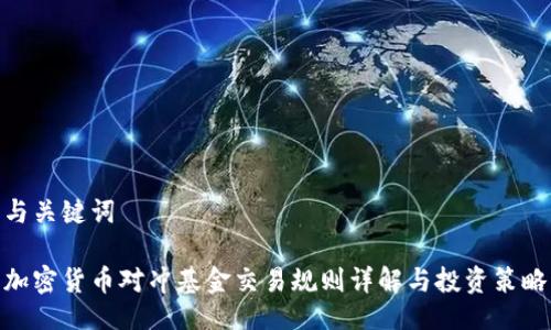 与关键词

加密货币对冲基金交易规则详解与投资策略