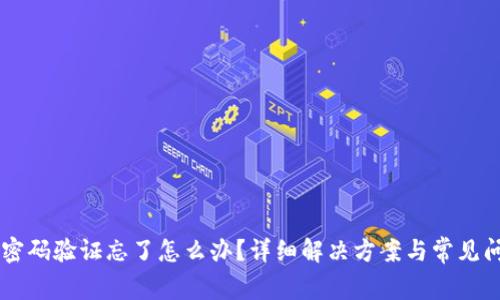 IM钱包密码验证忘了怎么办？详细解决方案与常见问题解答