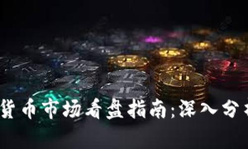2023年加密货币市场看盘指南：深入分析与投资策略