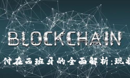 : 加密货币支付在西班牙的全面解析：现状、发展及前景