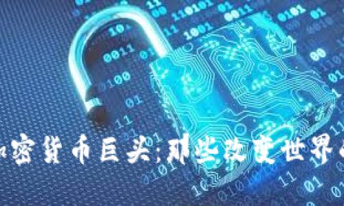 探索加密货币巨头：那些改变世界的脸庞