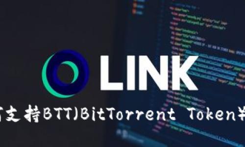 IM钱包如何支持BTT（BitTorrent Token）及使用指南