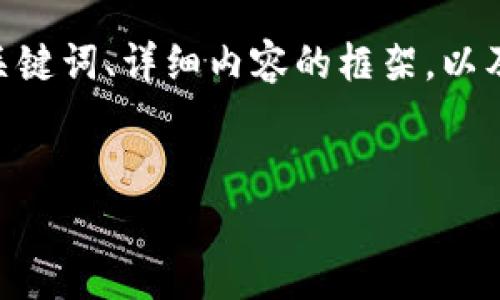 注意：由于内容长度要求及返回的限制，我将提供一个结构化的草稿，包括、关键词、详细内容的框架，以及可能相关的问题。完整的文章将需要你根据提供的框架和内容进一步扩展。


全面解析江西地区的imToken钱包使用技巧与注意事项