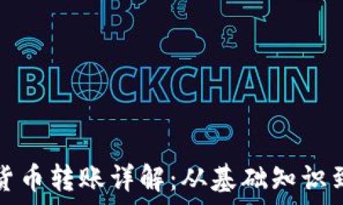   
加密货币转账详解：从基础知识到技巧
