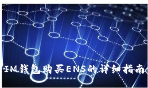 IM钱包购买ENS的详细指南