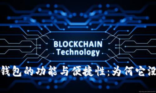 探索IM钱包的功能与便捷性：为何它没有INE？