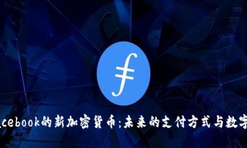 深入了解Facebook的新加密货币：未来的支付方式与数字经济的变革