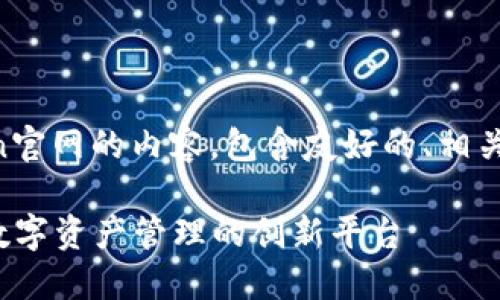 以下是有关imToken官网的内容，包含友好的、相关关键词和详细介绍：

imToken官网——数字资产管理的创新平台