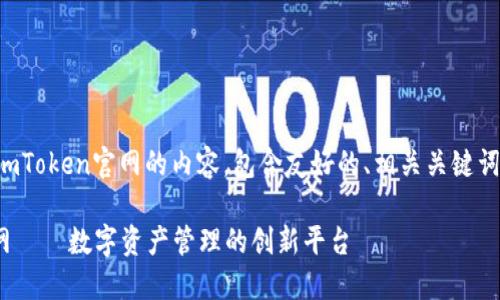 以下是有关imToken官网的内容，包含友好的、相关关键词和详细介绍：

imToken官网——数字资产管理的创新平台