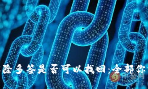 imToken钱包解除多签是否可以找回：全部你需要知道的指南