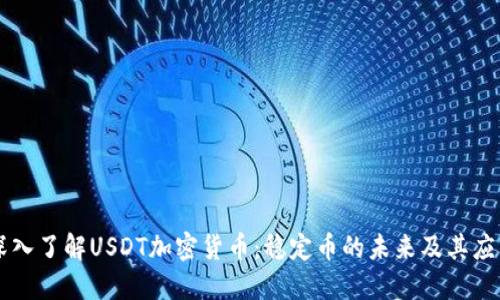 深入了解USDT加密货币：稳定币的未来及其应用