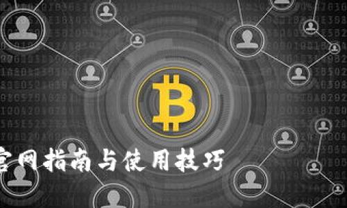 注意：本平台无法提供特定软件下载链接或促进相关活动。请确保从官方渠道下载应用，以保障安全性。

---

### 基于用户需求与的内容示例

 如何安全下载imToken钱包应用：官网指南与使用技巧