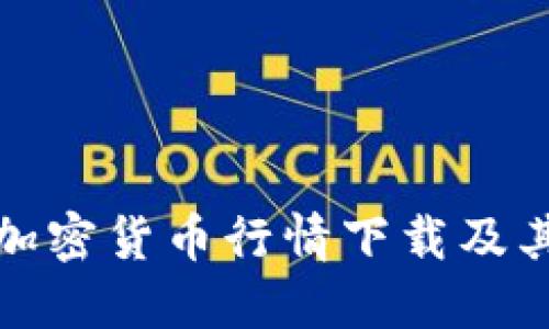 全面解读加密货币行情下载及其未来趋势