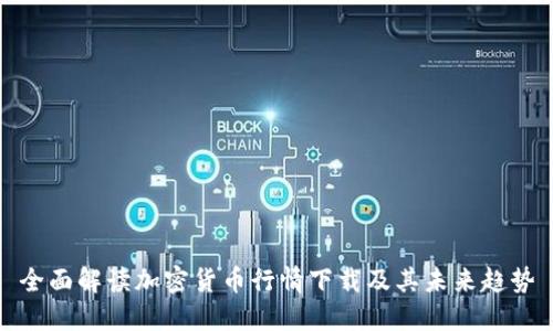 全面解读加密货币行情下载及其未来趋势