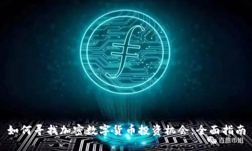 如何寻找加密数字货币投资机会：全面指南