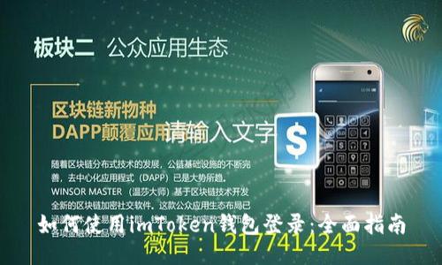 如何使用imToken钱包登录：全面指南