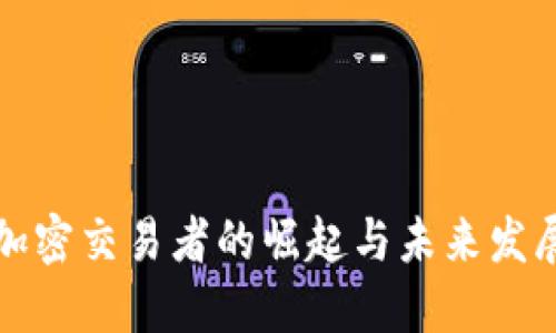货币加密交易者的崛起与未来发展趋势