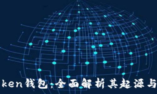   
imToken钱包：全面解析其起源与发展