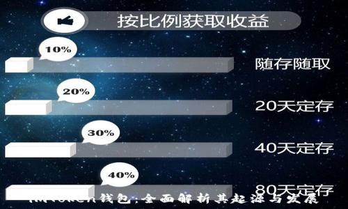   
imToken钱包：全面解析其起源与发展