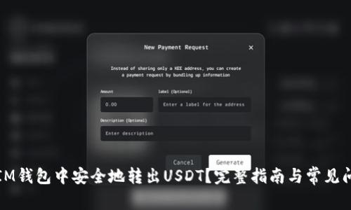 如何在IM钱包中安全地转出USDT？完整指南与常见问题解答