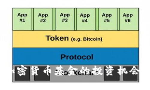 : 2018年加密货币基金的投资机会与挑战分析
