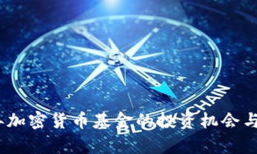 : 2018年加密货币基金的投资机会与挑战分析