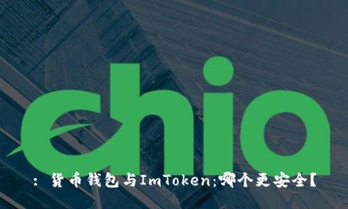 : 货币钱包与ImToken：哪个更安全？