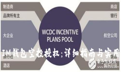 如何取消IM钱包空投授权：详细指南与实用解决方案