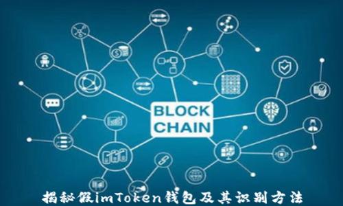 
揭秘假imToken钱包及其识别方法