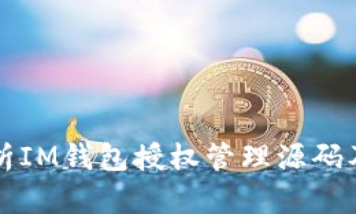 全面解析IM钱包授权管理源码及其应用