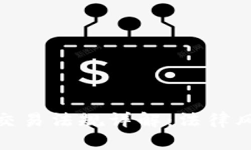 加密货币禁止交易法规详解：法律风险与合规建议