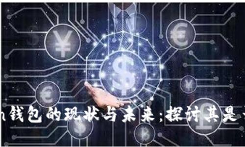 ImToken钱包的现状与未来：探讨其是否会倒闭