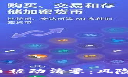   
深入了解加密货币被动清零：风险、原因与应对策略