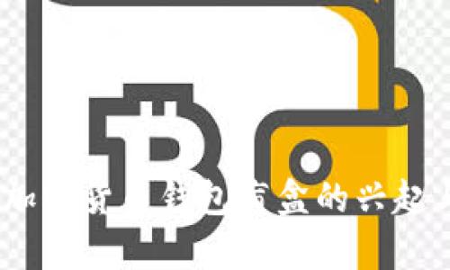 探索未来：加密货币钱包盲盒的兴起与运营分析