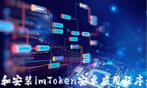 
如何下载和安装imToken安卓应用程序：完整指南