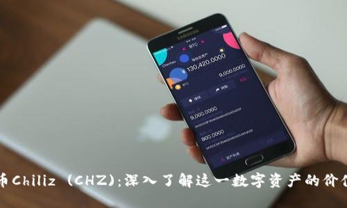 加密货币Chiliz (CHZ)：深入了解这一数字资产的价值与应用