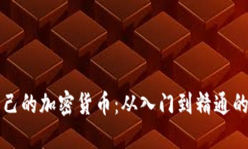 如何搭建自己的加密货币：从入门到精通的全方位指南