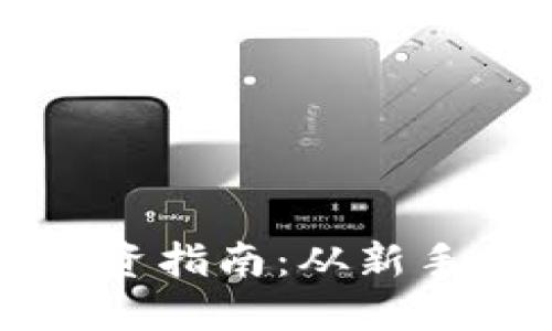 韩国加密数字货币投资指南：从新手到高手的全方位介绍