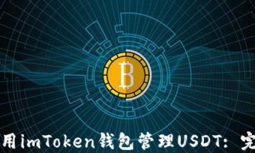 
如何使用imToken钱包管理USDT: 完整指南