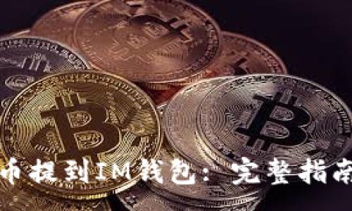 :
如何将狗狗币提到IM钱包: 完整指南与步骤说明