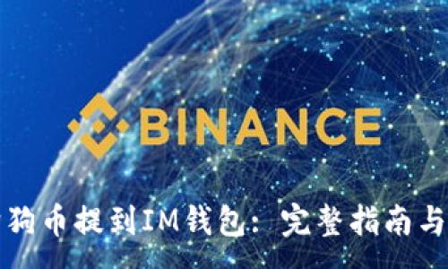 :
如何将狗狗币提到IM钱包: 完整指南与步骤说明
